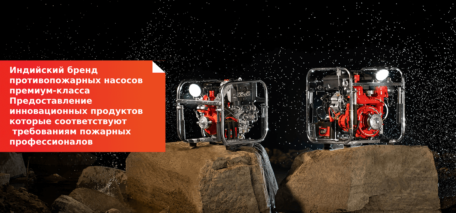 Насосы для пожаротушения, Насосы для пожаротушения на транспортных средствах, Насосы для пожаротушения на салазках, Насосы для пожаротушения на прицепе